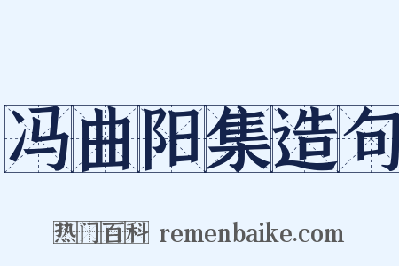 冯曲阳集造句是什么意思的图片